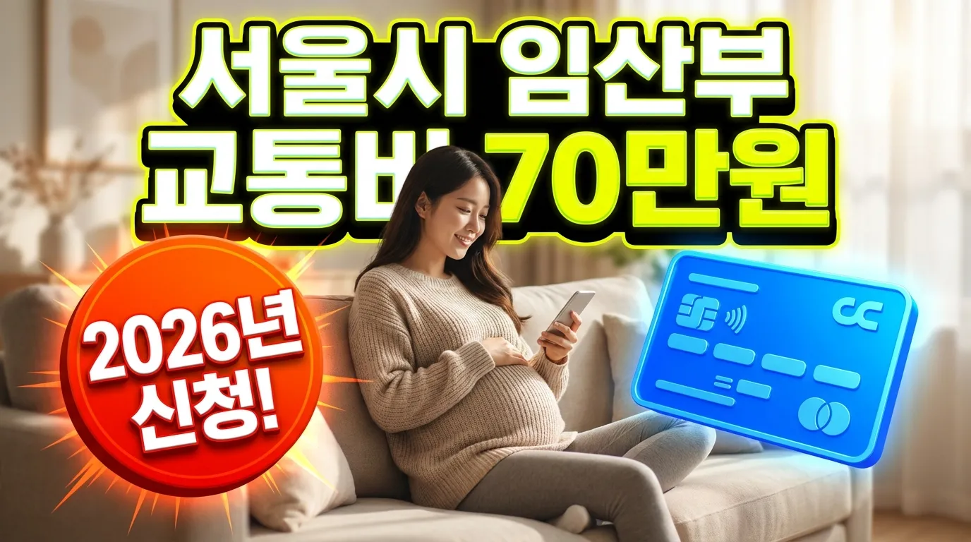 2026년 서울시 임산부 교통비 70만원 썸네일