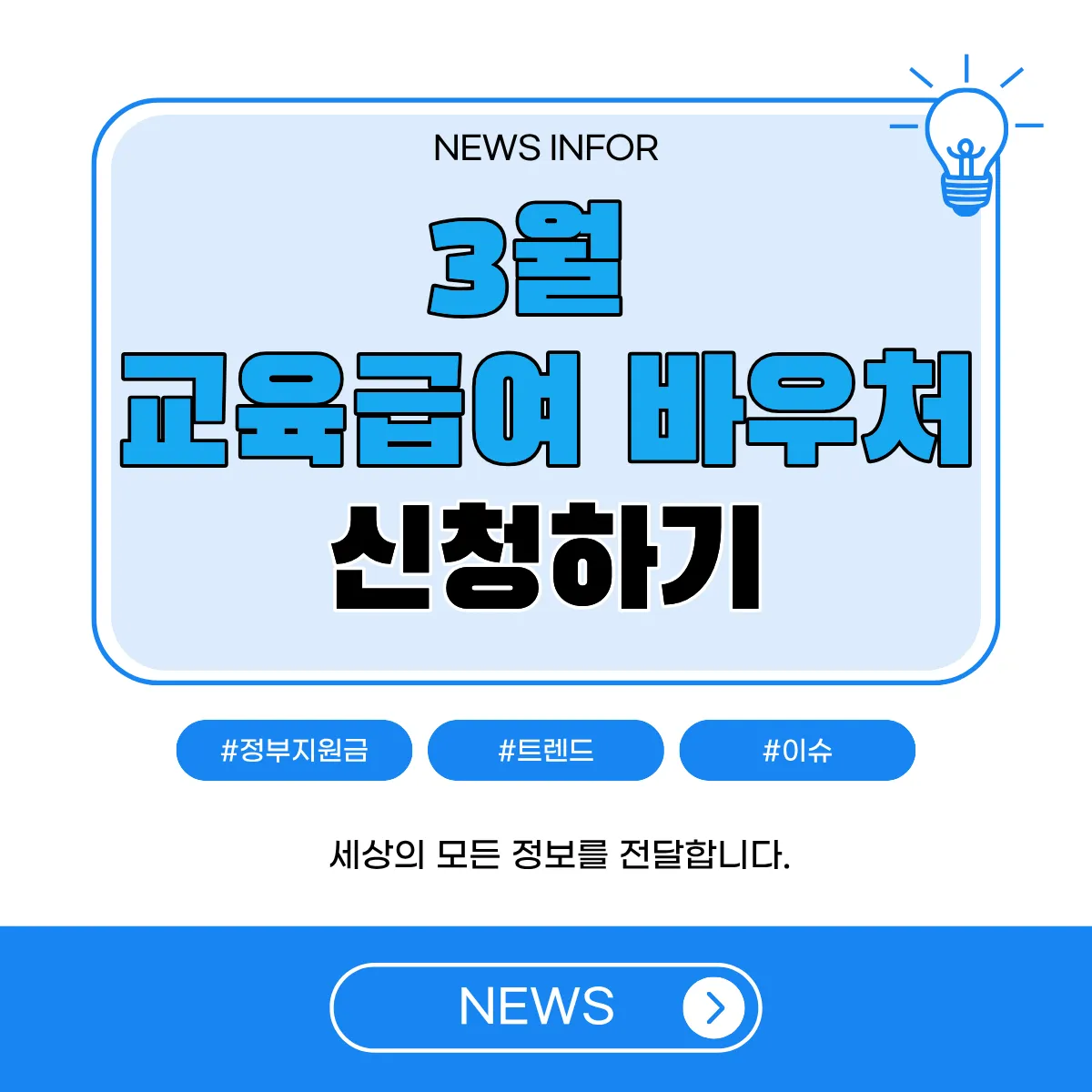 3월 교육급여 바우처 썸네일