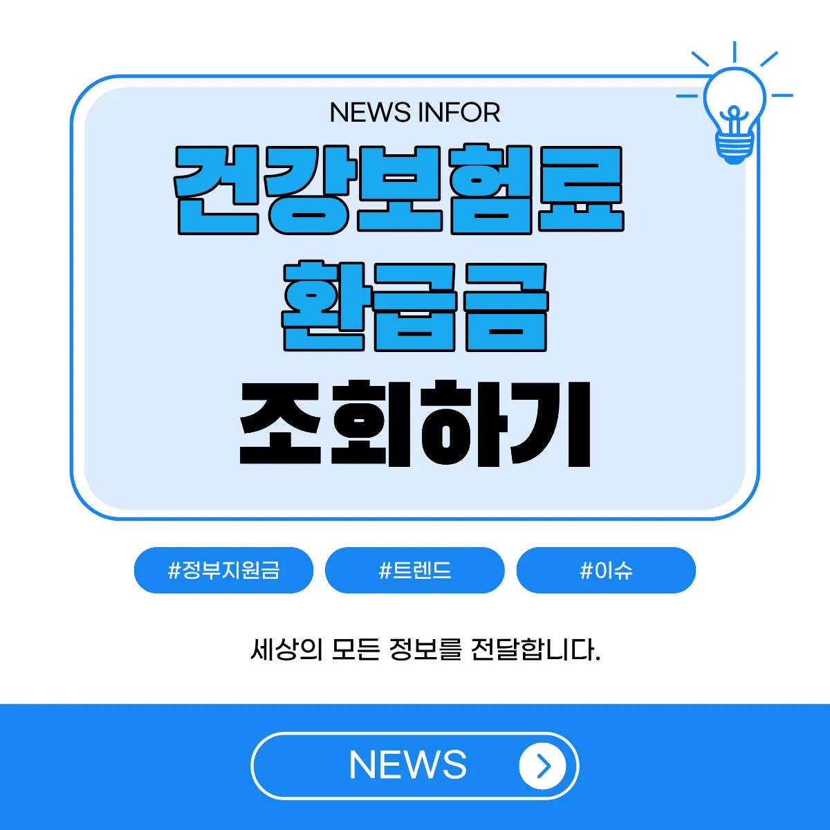 건강보험료 환급금 썸네일