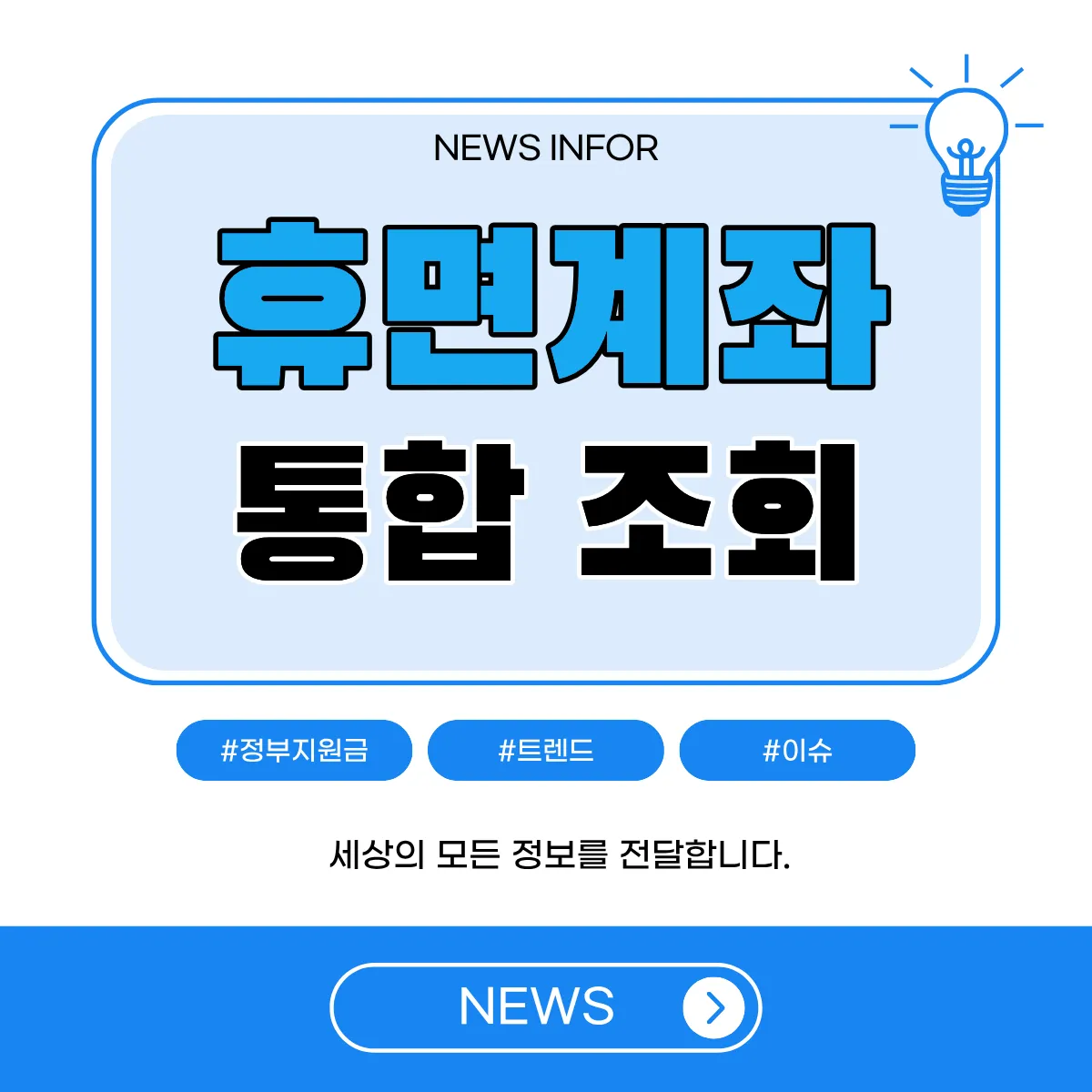 휴면계좌 통합 조회 썸네일