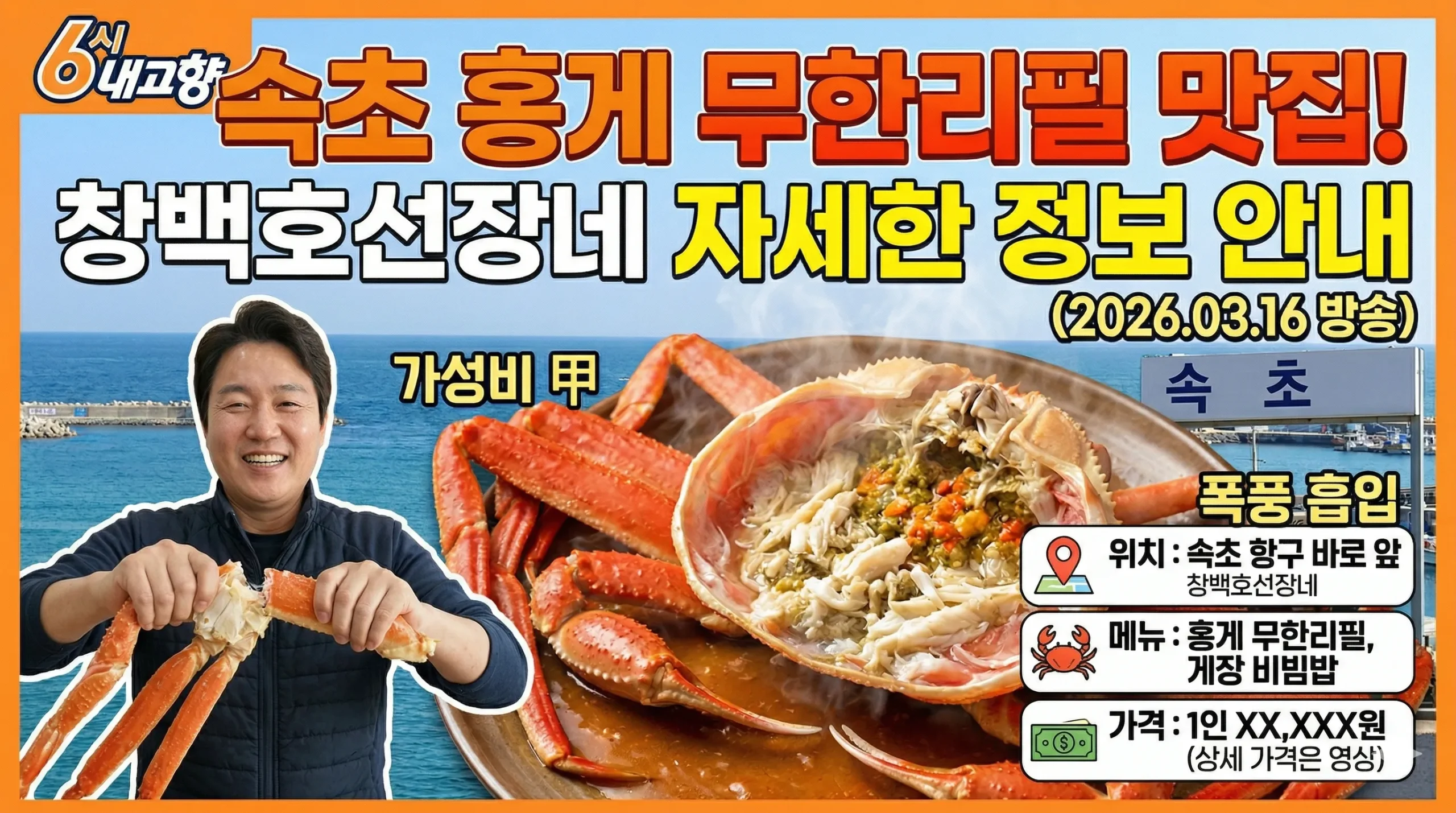 6시 내고향 속초 홍게 썸네일