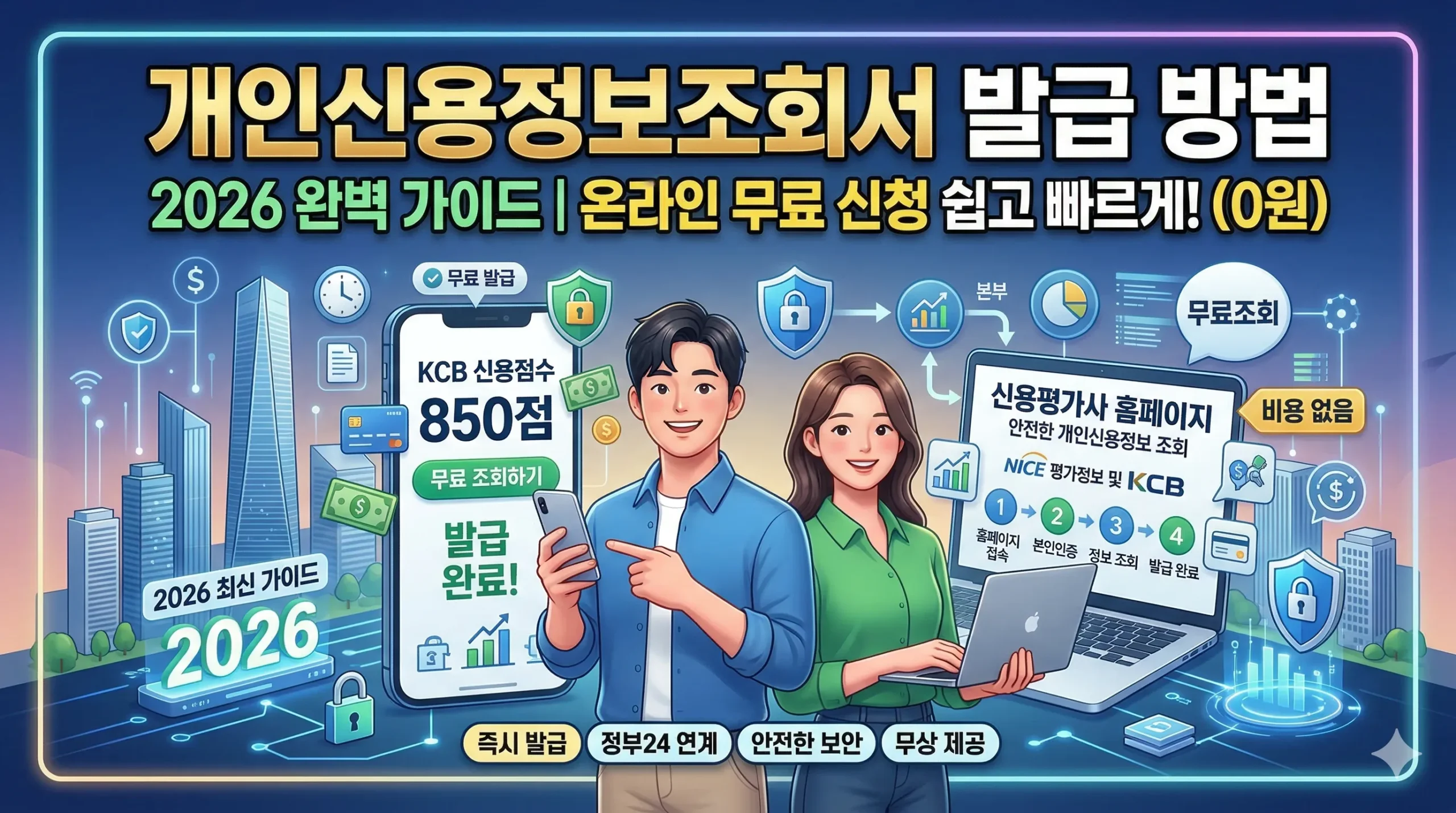 개인신용정보조회서 발급 썸네일