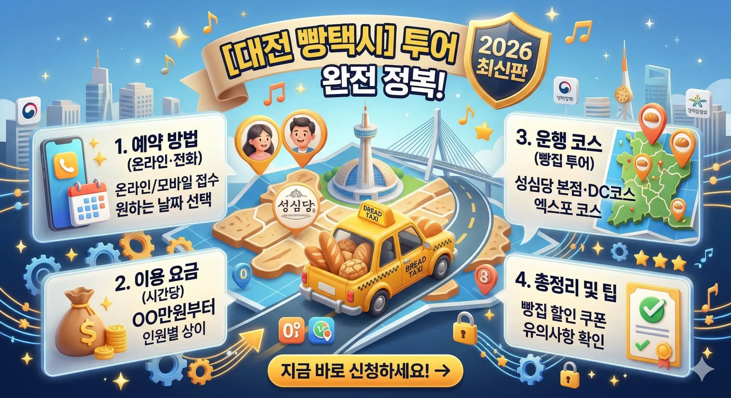 대전 빵택시 예약 안내 썸네일