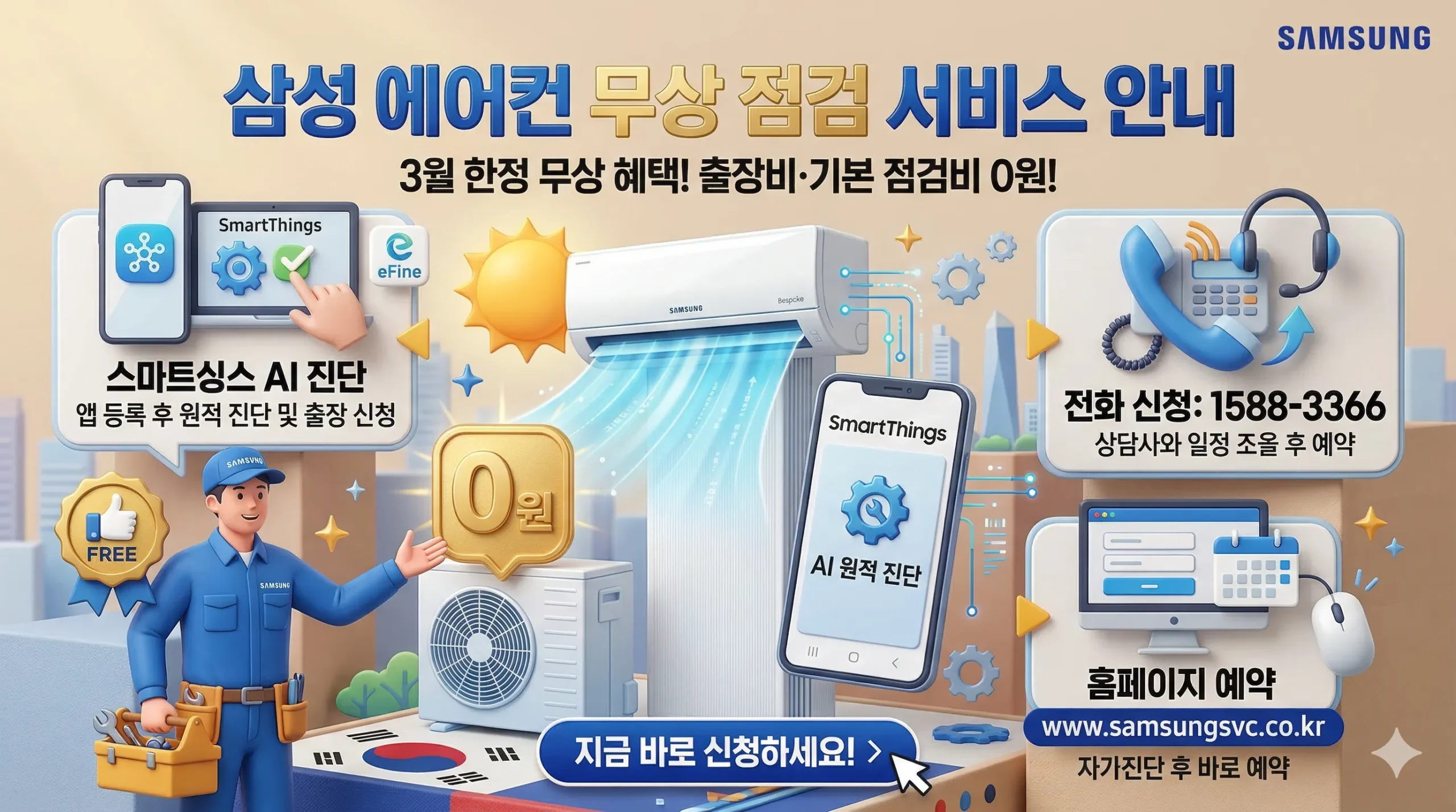 삼성 에어컨 무상 점검 서비스 썸네일