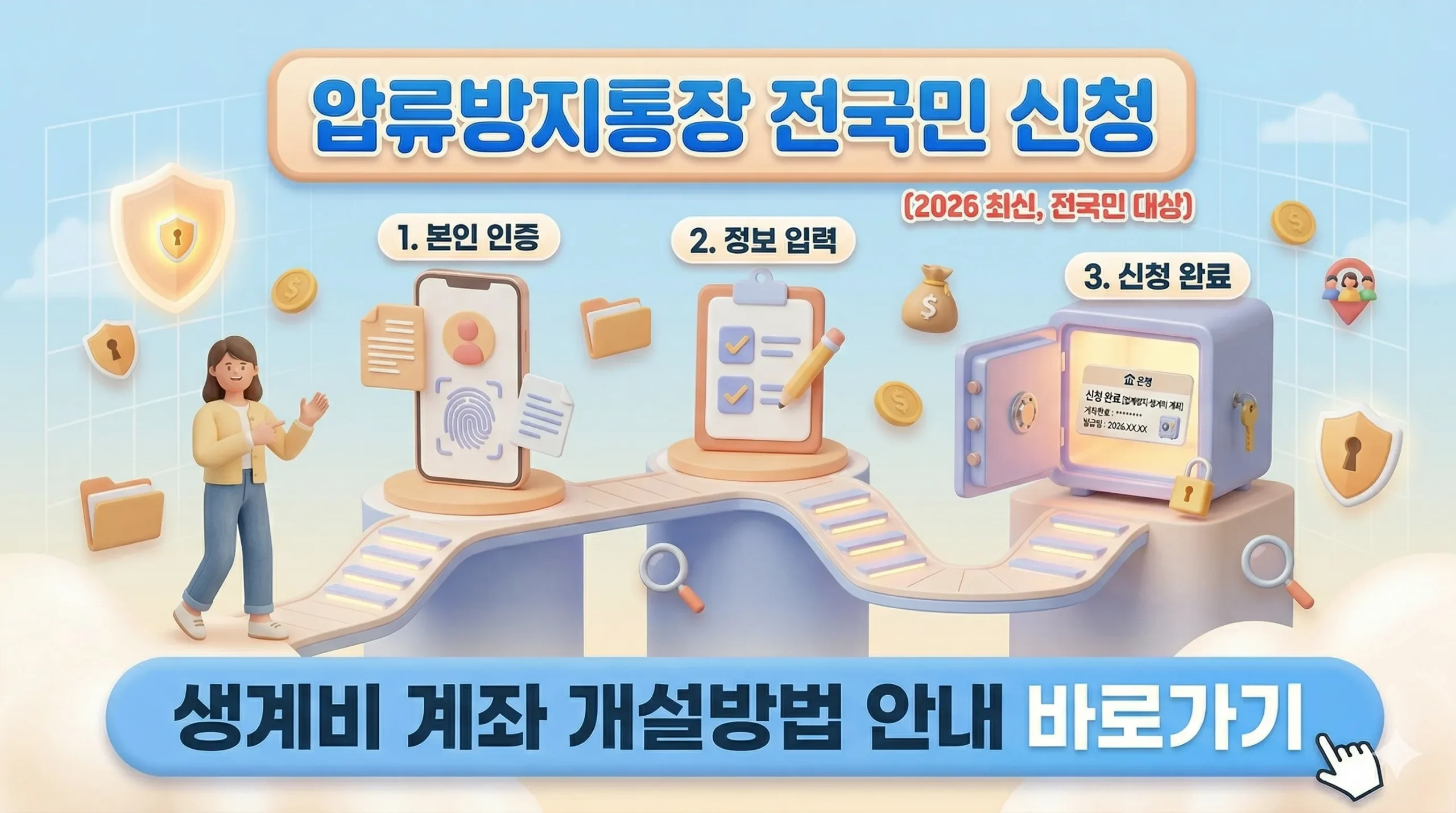 생계비 계좌 개설방법 썸네일