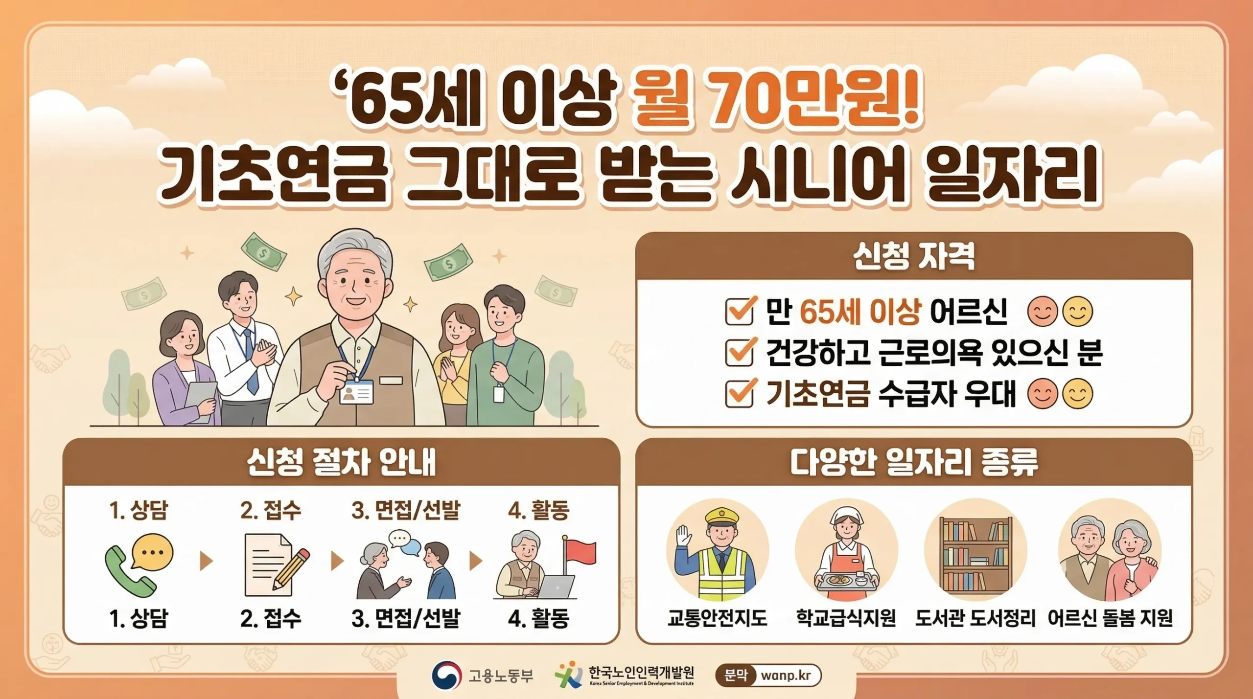 시니어 일자리 신청 썸네일