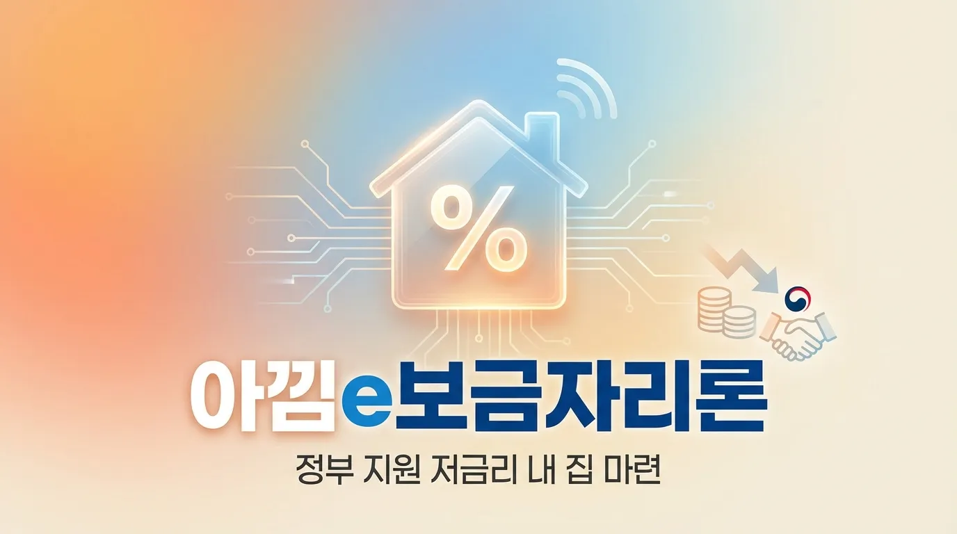 아낌e보금자리론 신청 썸네일