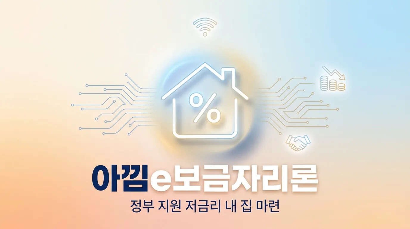 아낌e보금자리론 썸네일