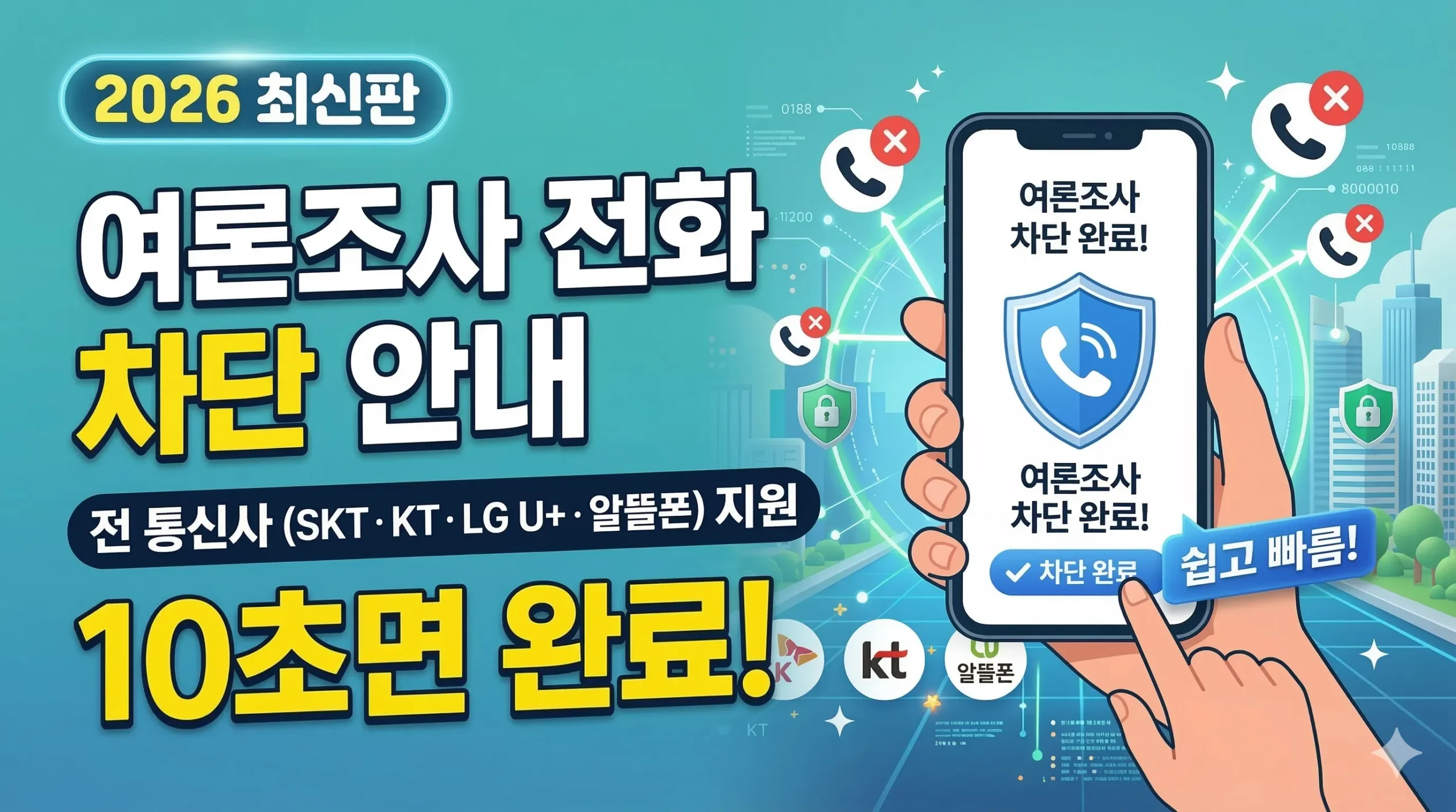 여론조사 전화 차단 바로가기 – SKT·KT·LG U+ 썸네일