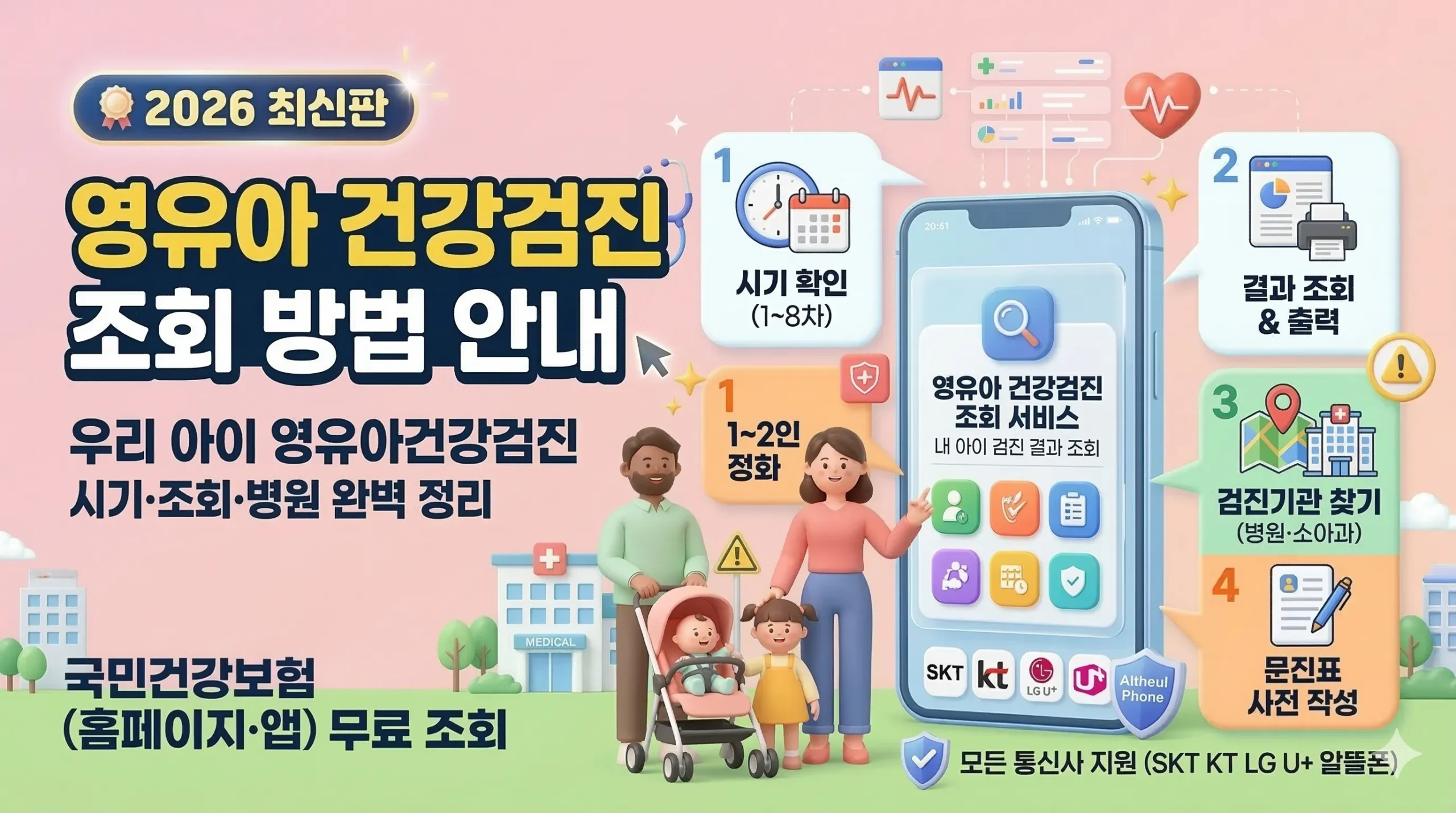 영유아 건강검진 조회 방법 썸네일