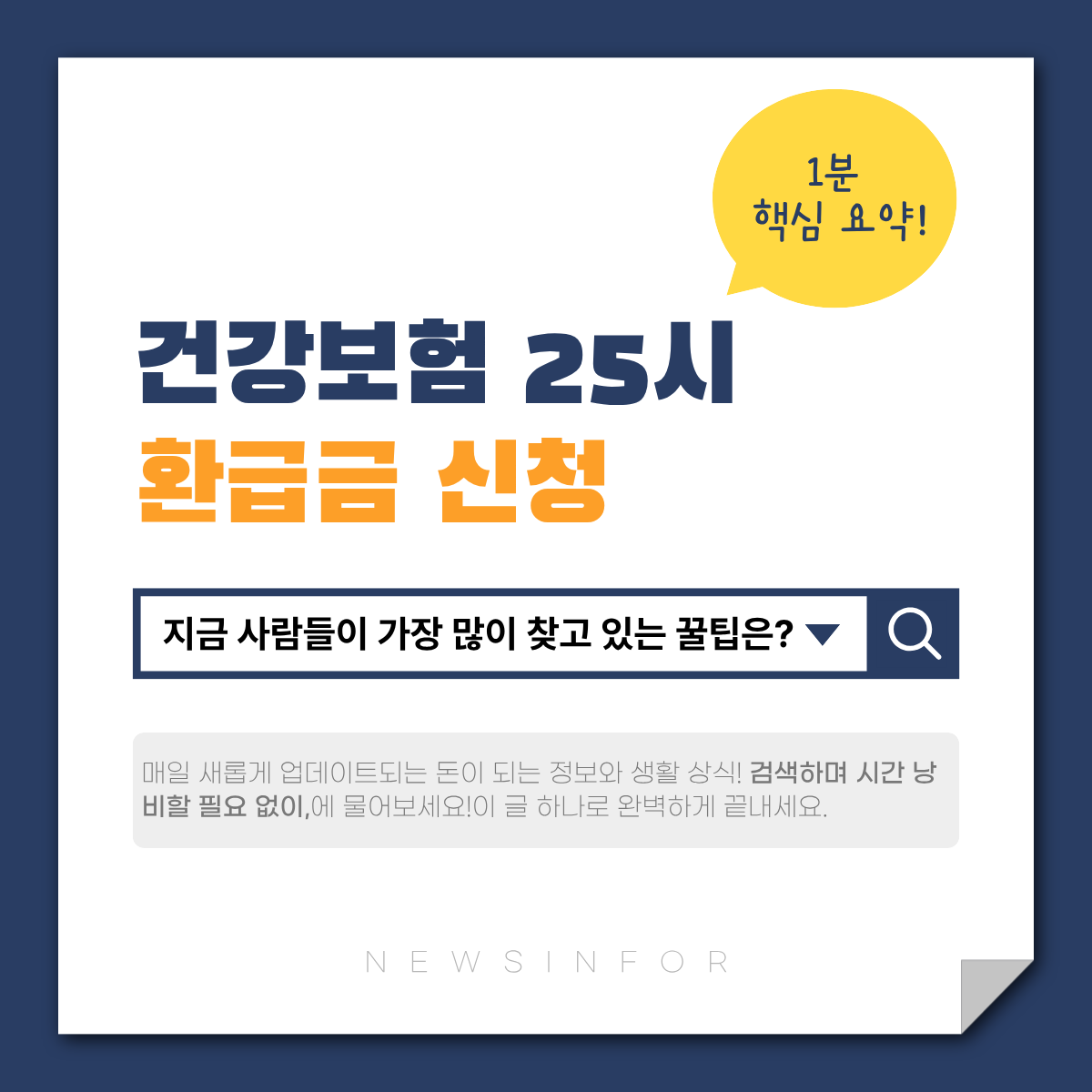 건강보험 25시 환급금 조회 신청 바로가기