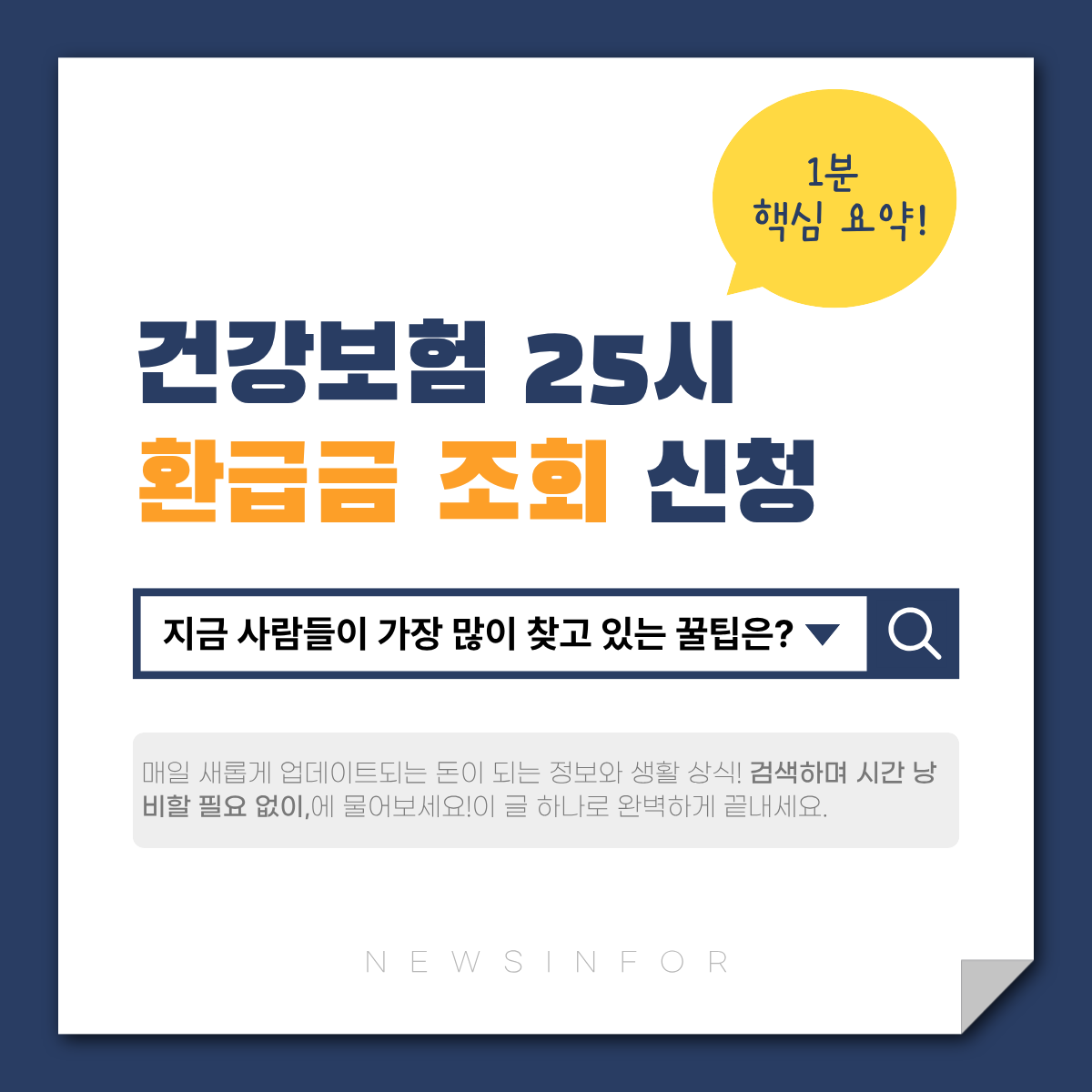 건강보험 25시 환급금 조회 신청