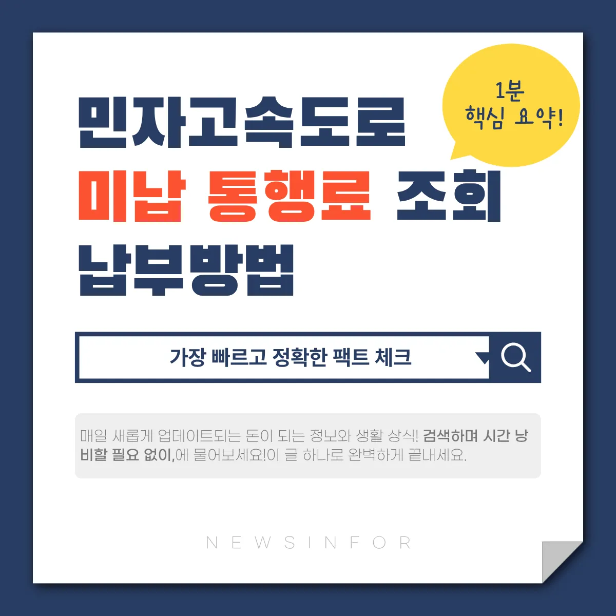민자고속도로 미납 통행료 조회