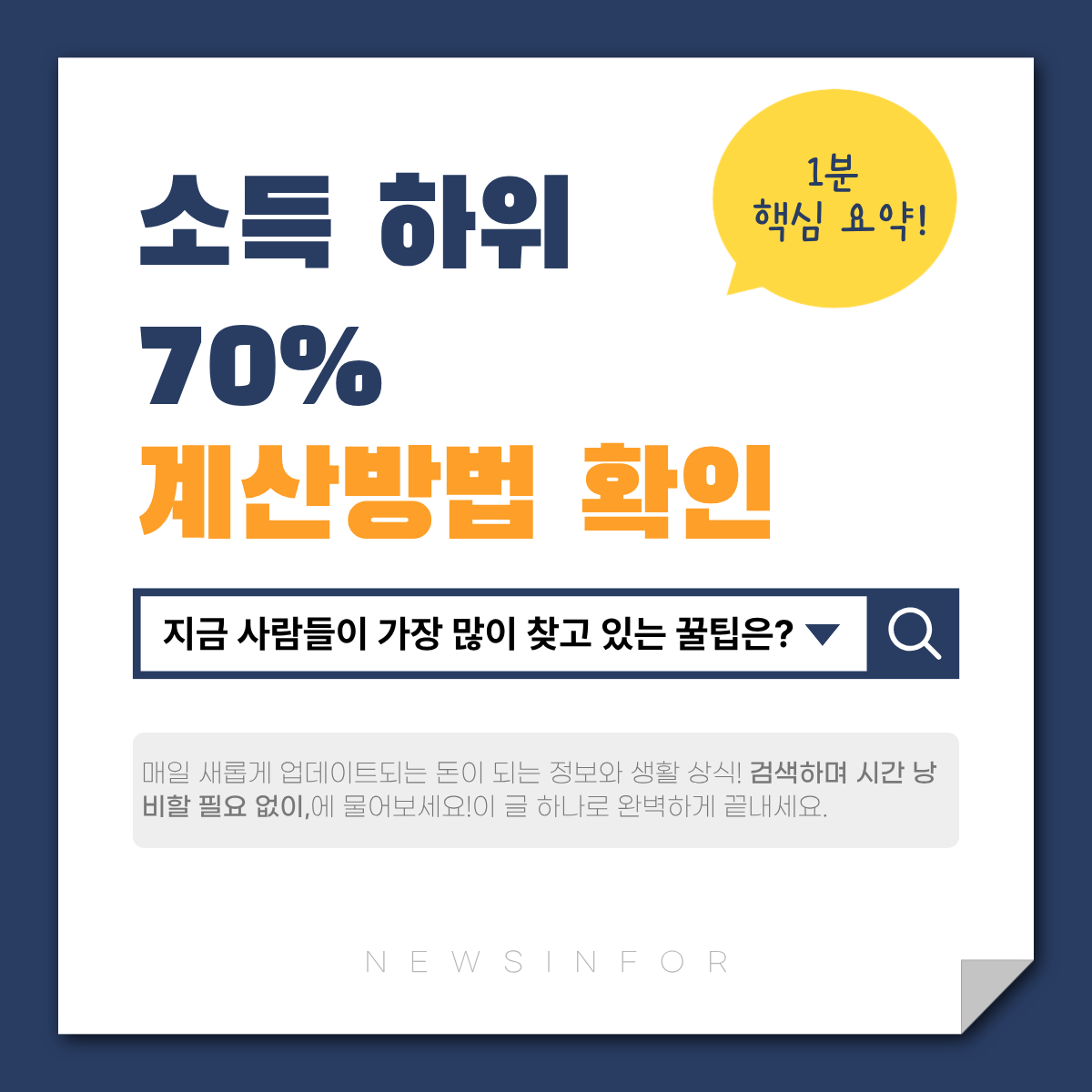 소득 하위 70% 계산방법 확인